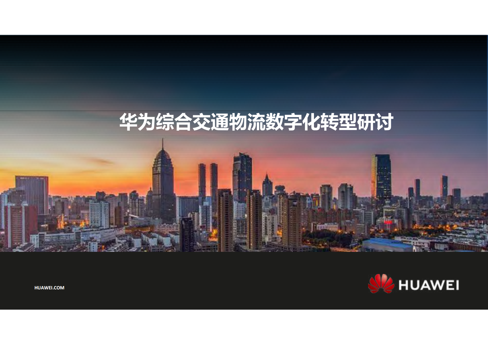 华为综合交通物流数字化转型研讨_ITIL之家(www.itilzj.com)_.PDF 第1页