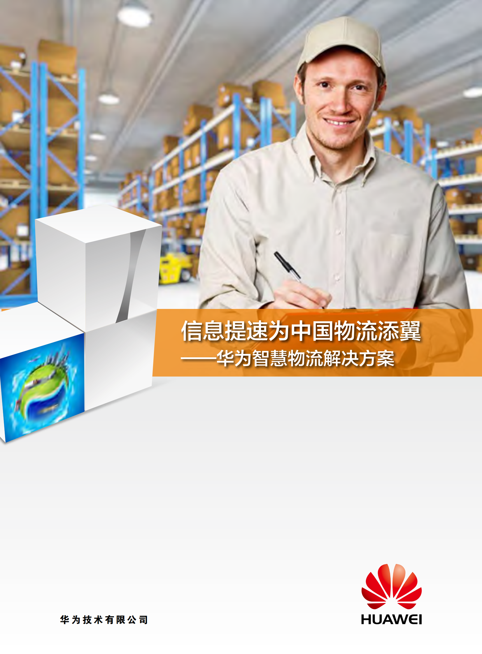 华为智慧物流解决方案_ITIL之家(www.itilzj.com)_.PDF 第1页