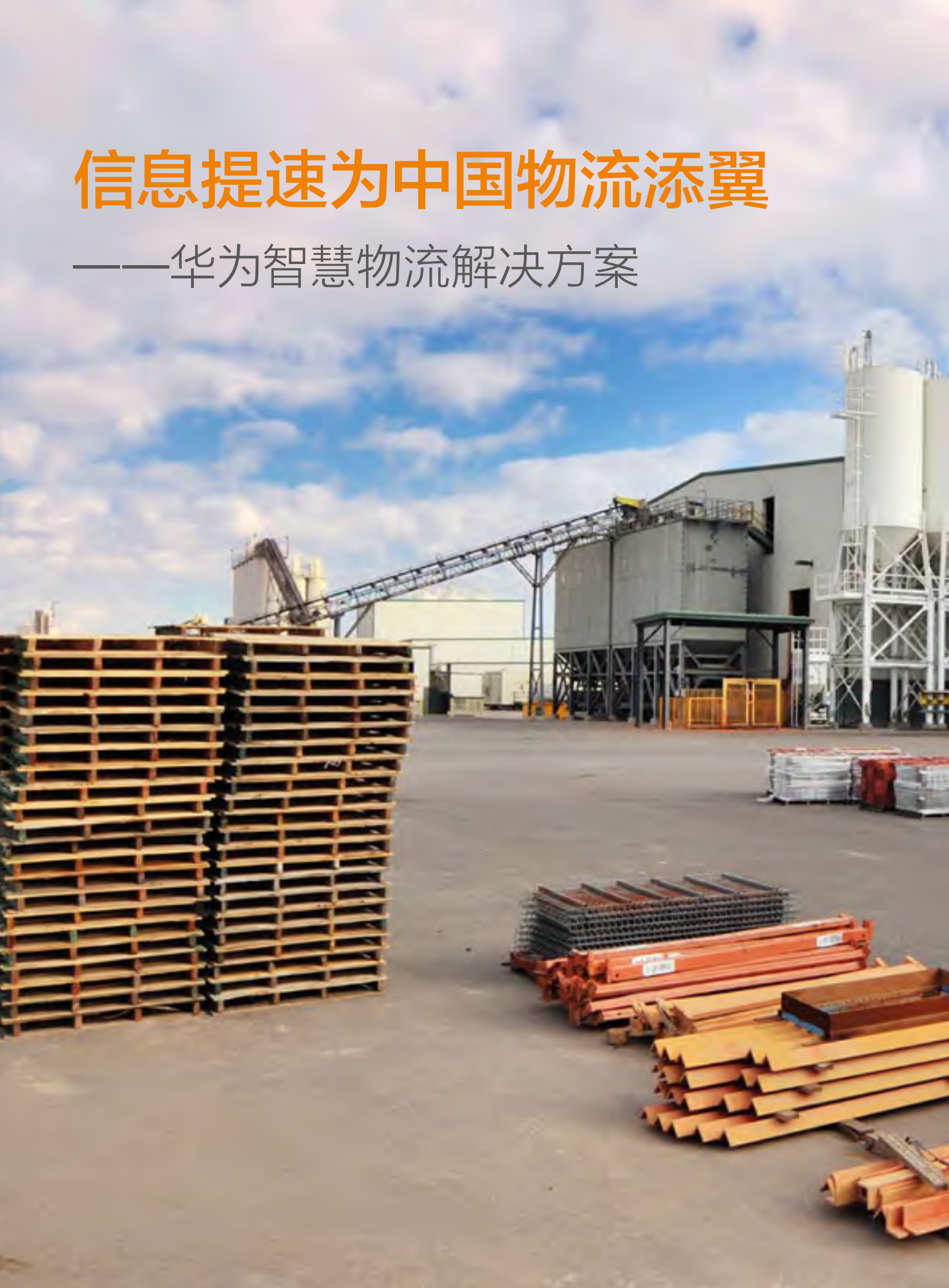 华为智慧物流解决方案_ITIL之家(www.itilzj.com)_.PDF 第2页