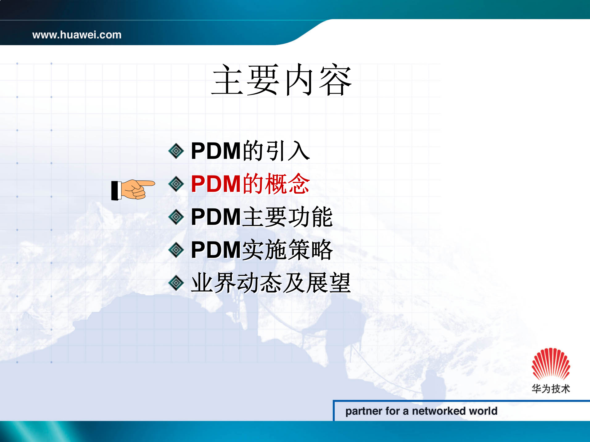 华为PDM产品介绍_ITIL之家(www.itilzj.com)_.PPT 第9页