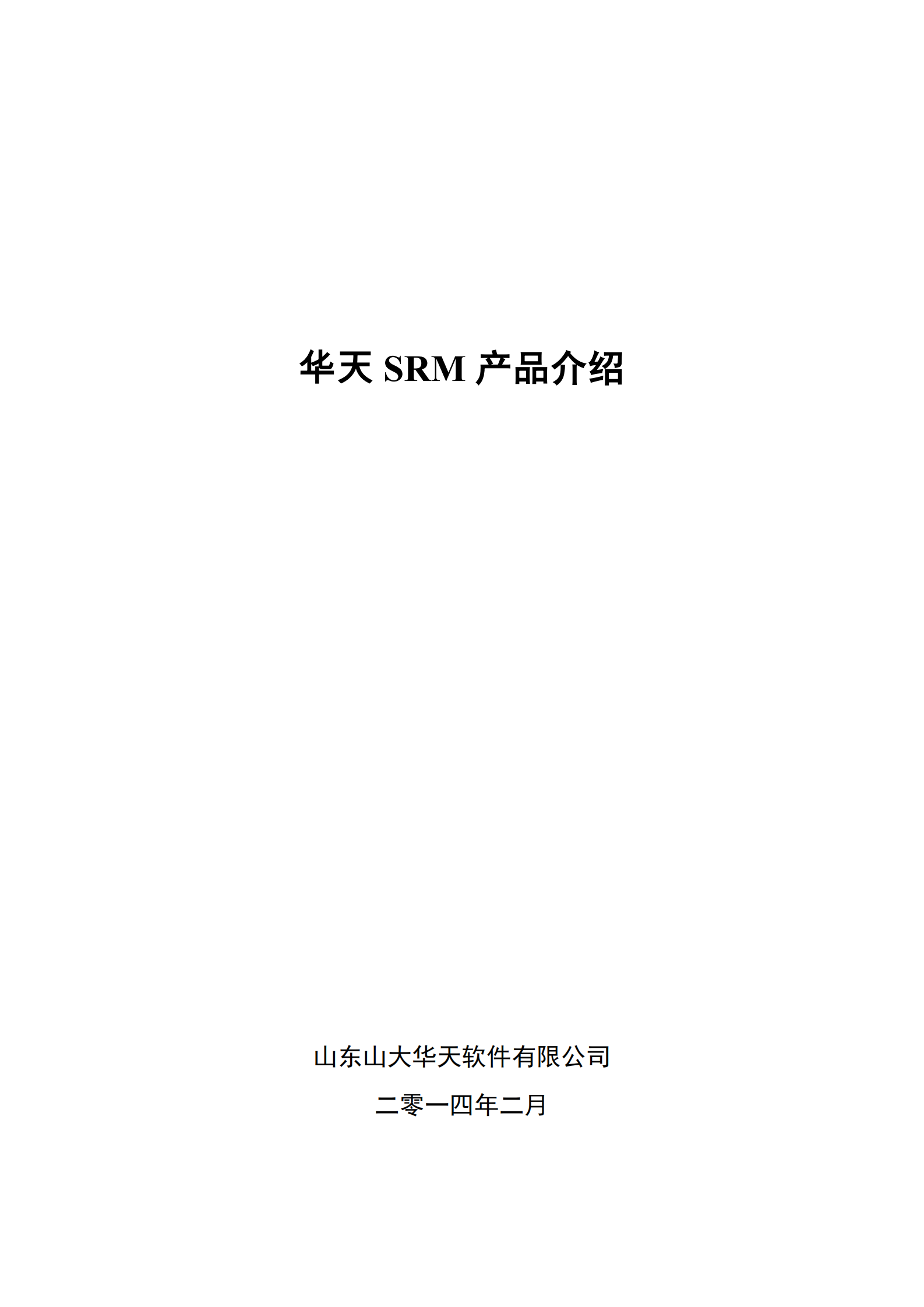 华天SRM产品介绍_ITIL之家(www.itilzj.com)_.PDF 第1页