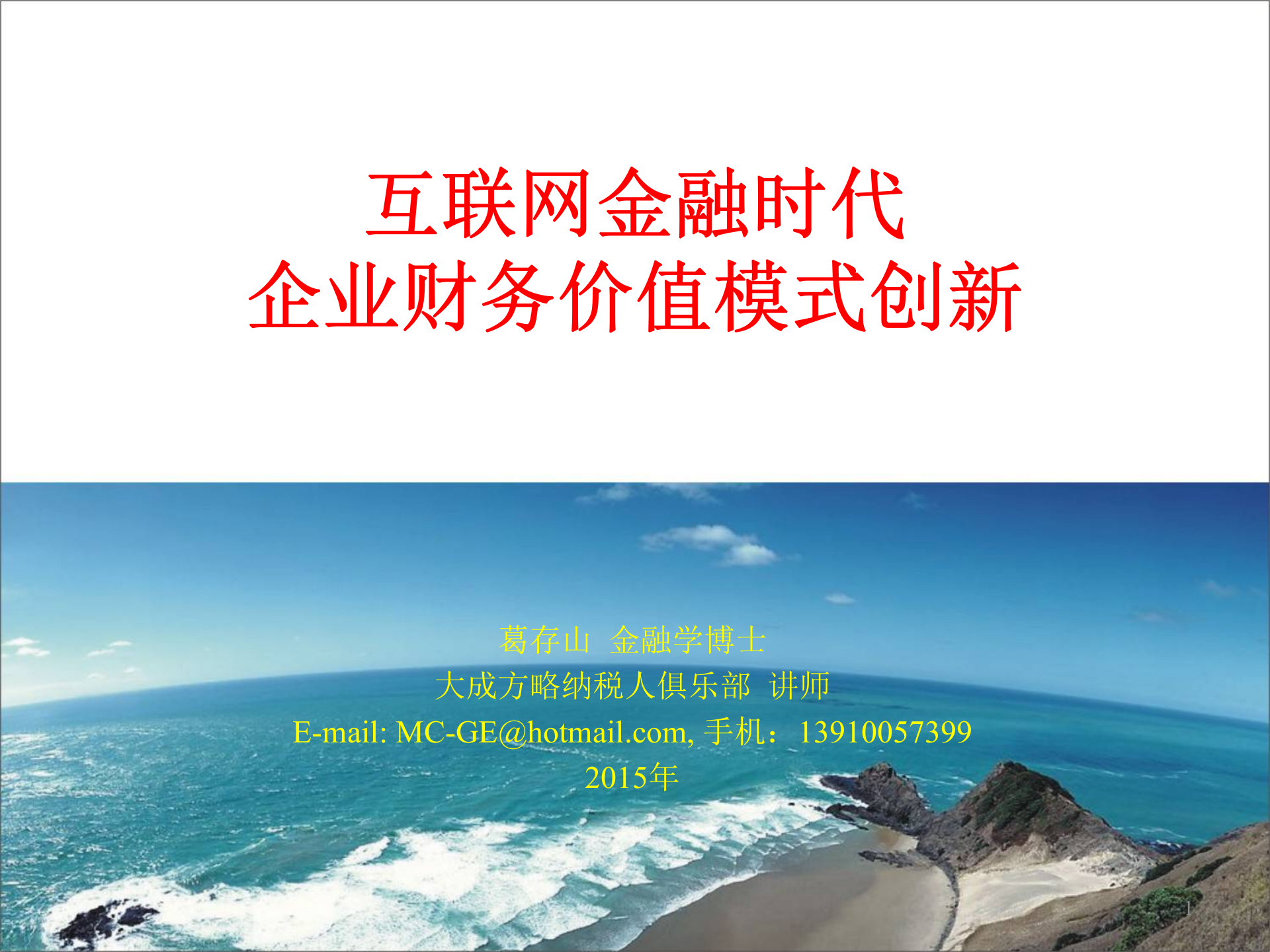 互联网金融时代企业财务价值模式创新_ITIL之家(www.itilzj.com)_.PPT 第1页