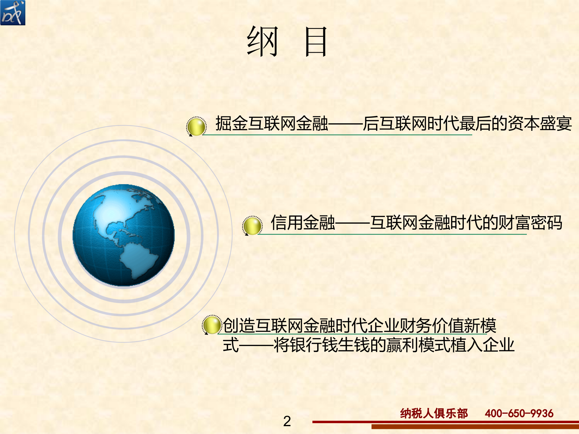 互联网金融时代企业财务价值模式创新_ITIL之家(www.itilzj.com)_.PPT 第2页