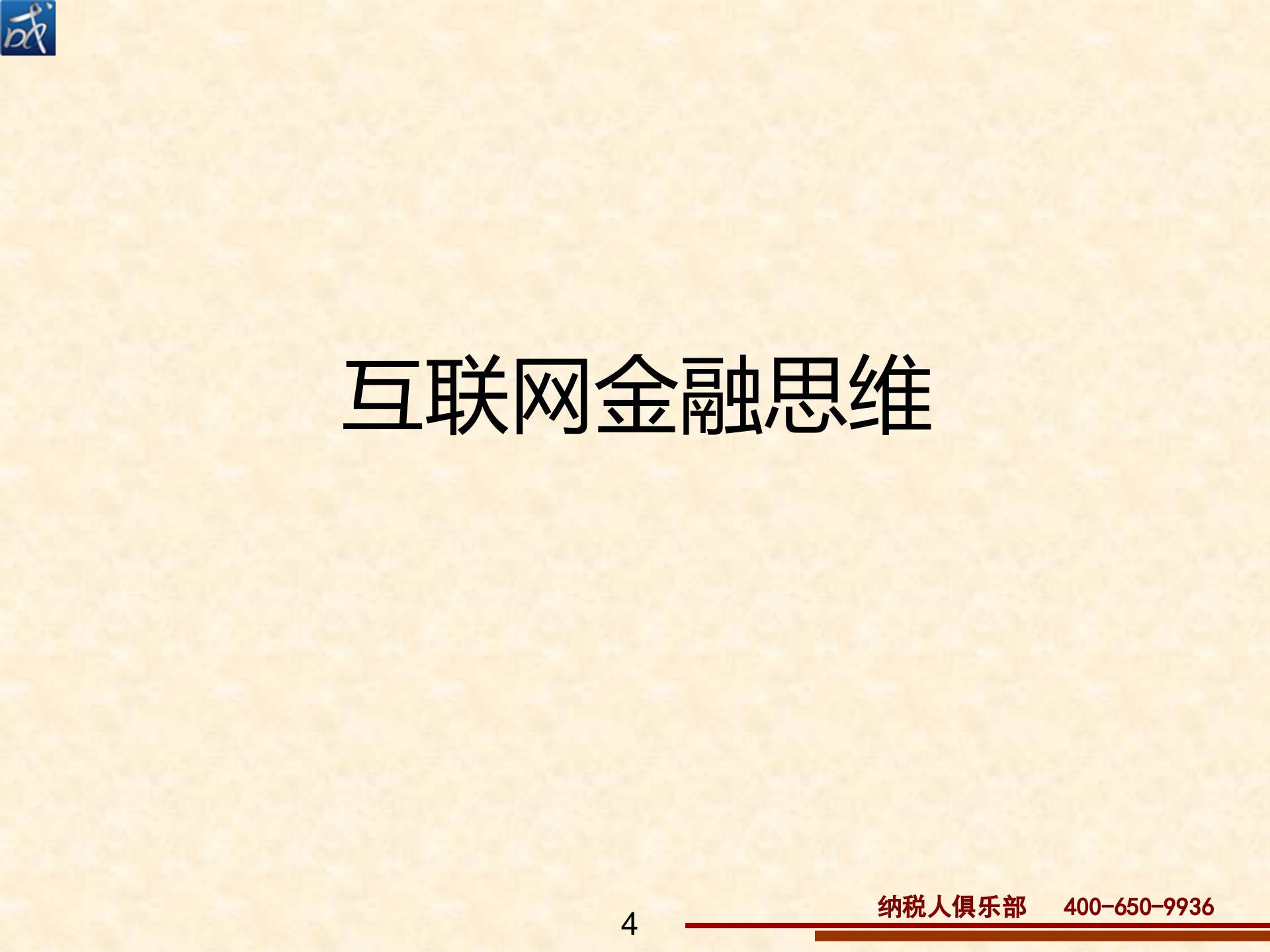 互联网金融时代企业财务价值模式创新_ITIL之家(www.itilzj.com)_.PPT 第4页
