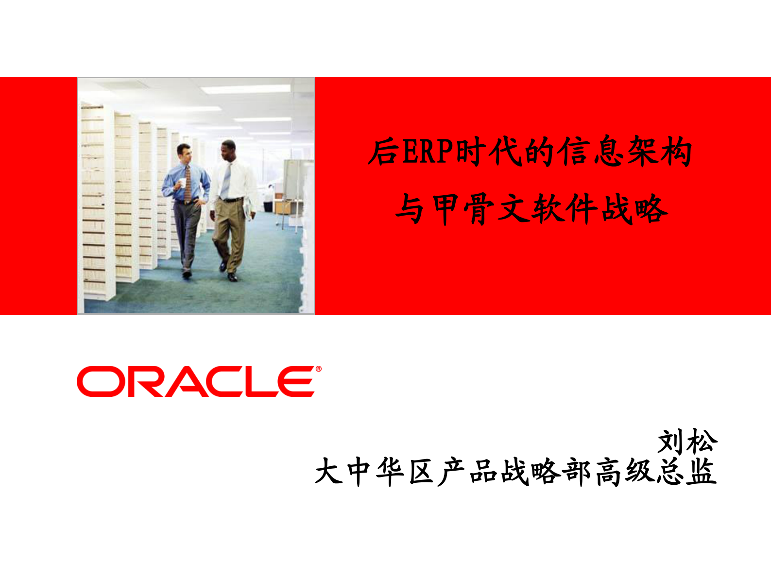后ERP时代的信息架构与ORACLE软件战略_ITIL之家(www.itilzj.com)_.PDF 第1页