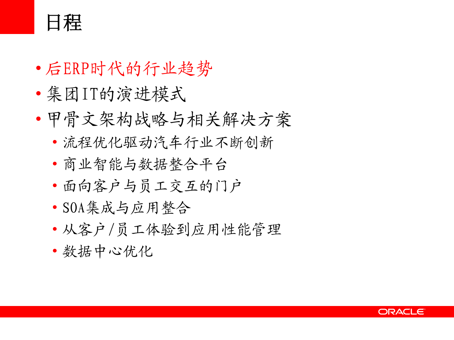 后ERP时代的信息架构与ORACLE软件战略_ITIL之家(www.itilzj.com)_.PDF 第2页