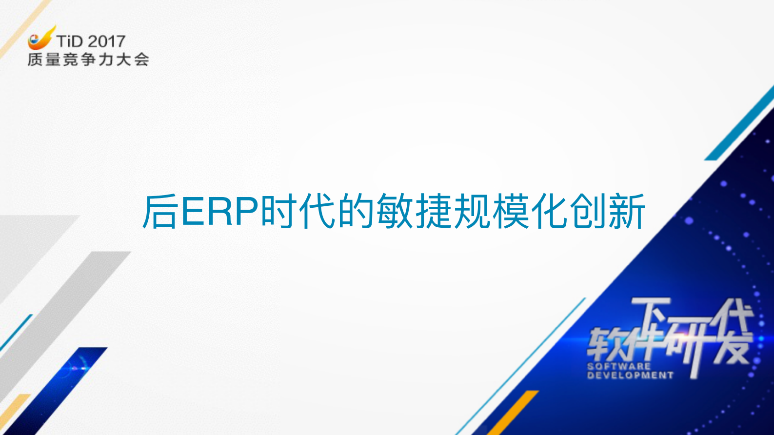 后ERP时代的敏捷规模化创新_ITIL之家(www.itilzj.com)_.PDF 第1页