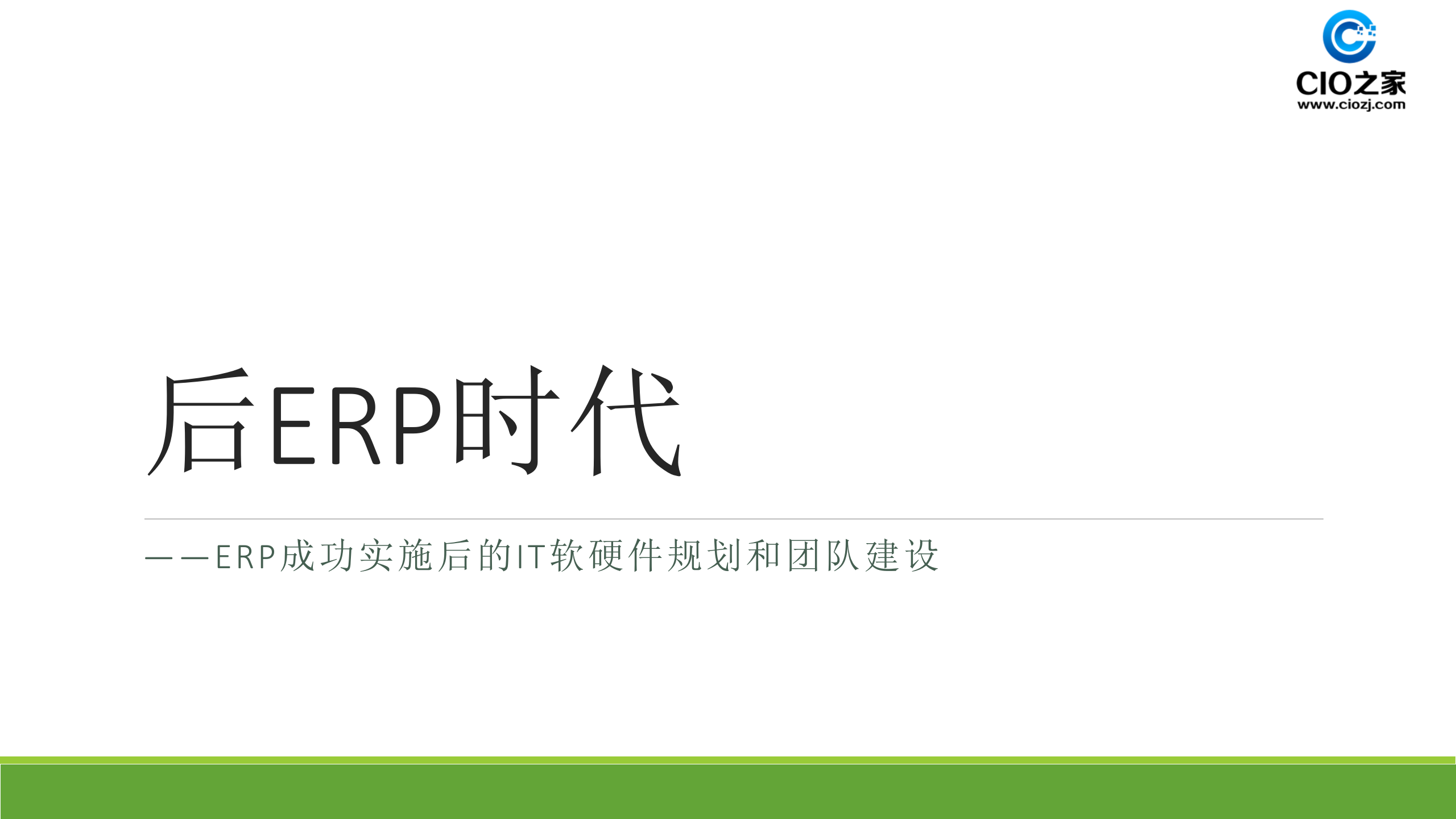 后ERP时代_ITIL之家(www.itilzj.com)_.PPTX 第1页