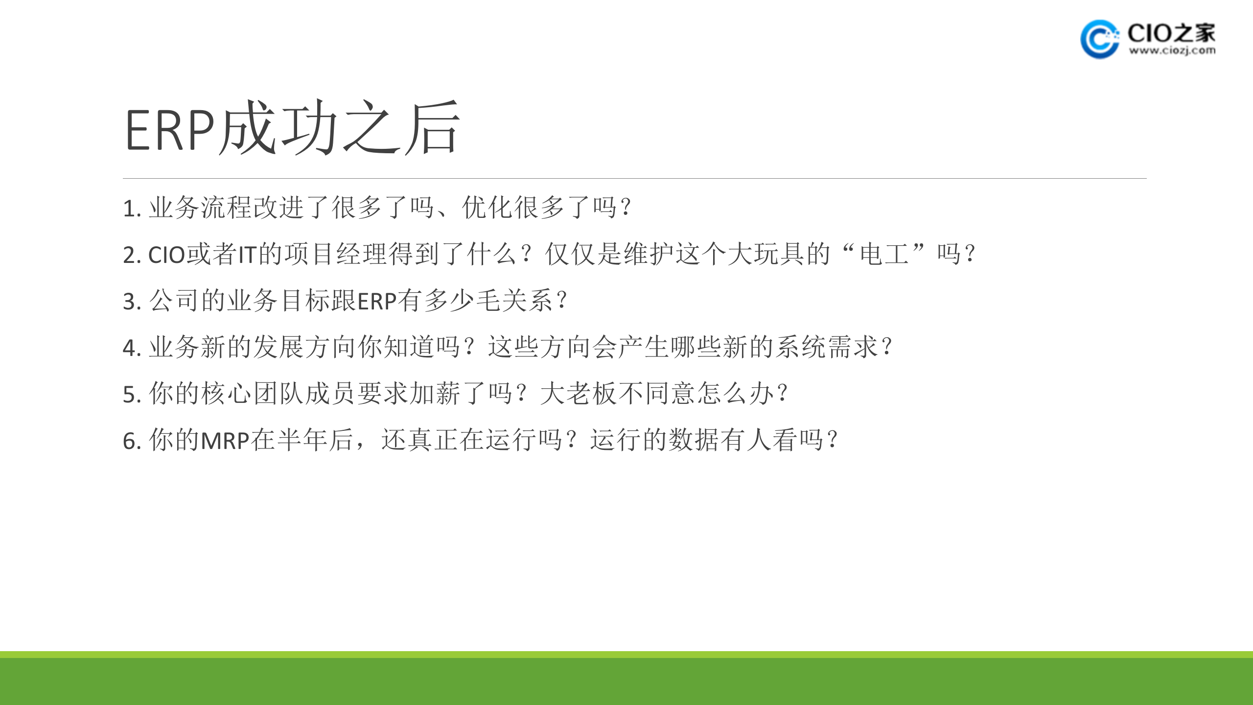 后ERP时代_ITIL之家(www.itilzj.com)_.PPTX 第2页