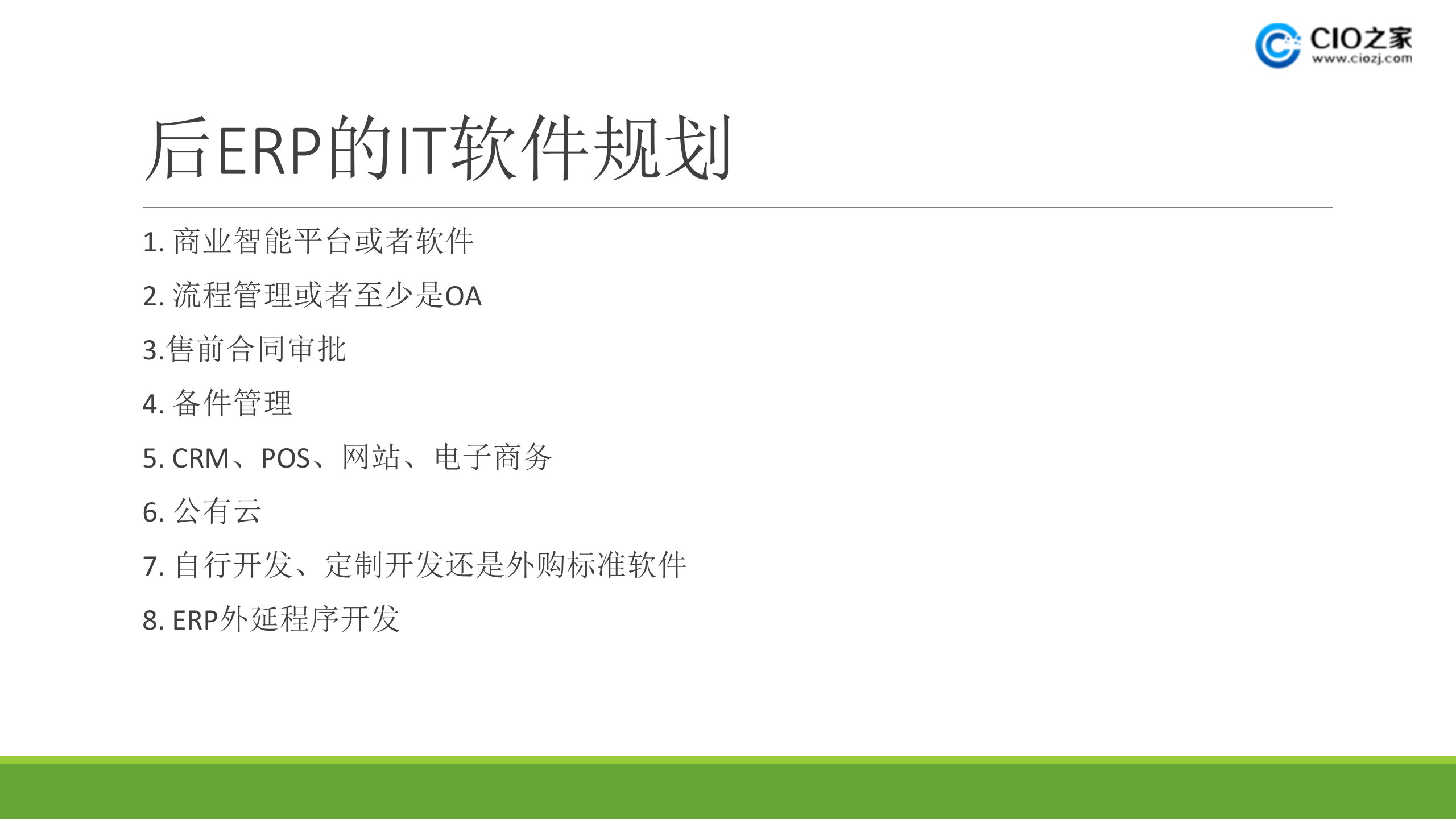 后ERP时代_ITIL之家(www.itilzj.com)_.PPTX 第4页