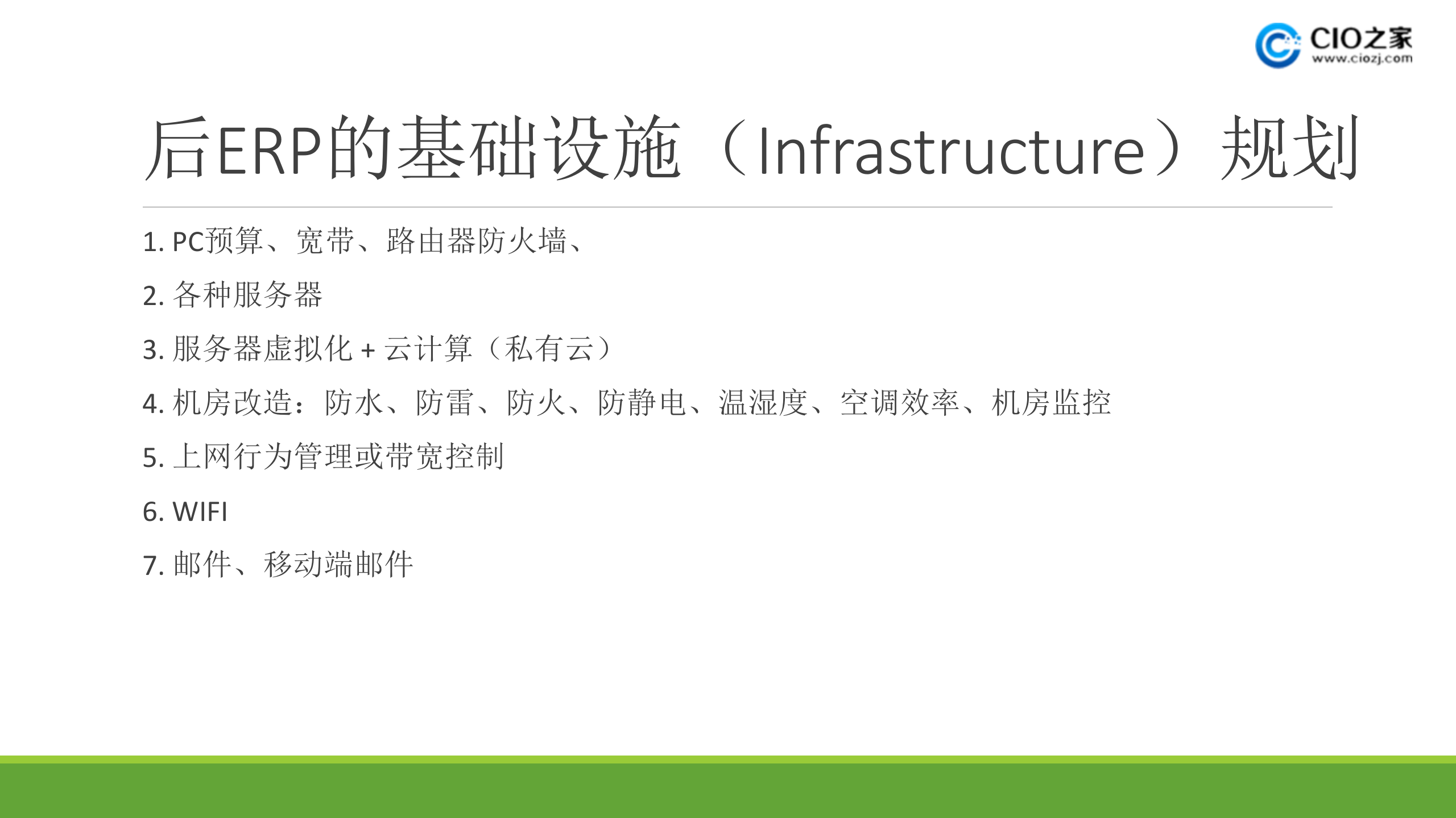 后ERP时代_ITIL之家(www.itilzj.com)_.PPTX 第5页