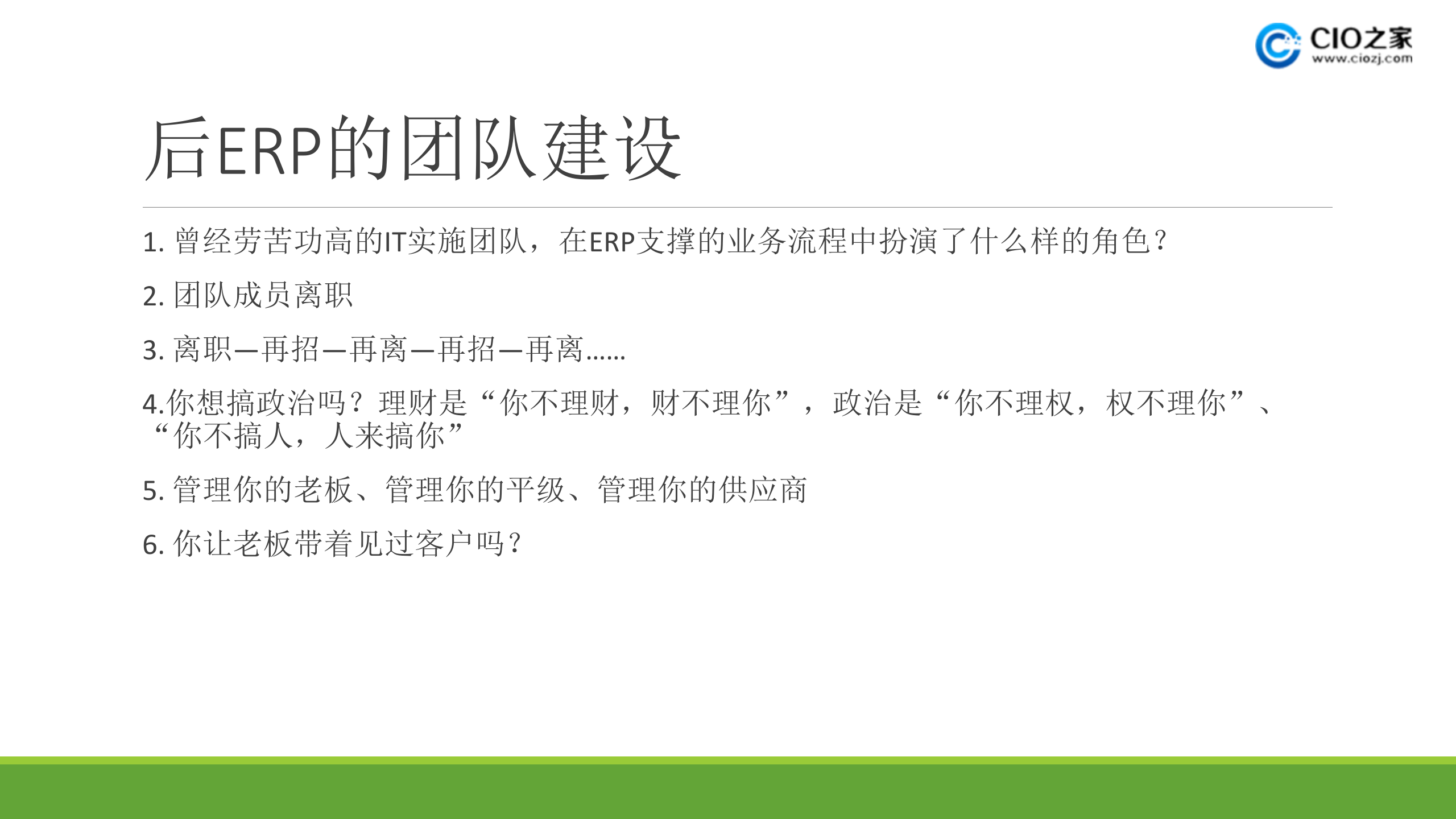 后ERP时代_ITIL之家(www.itilzj.com)_.PPTX 第6页