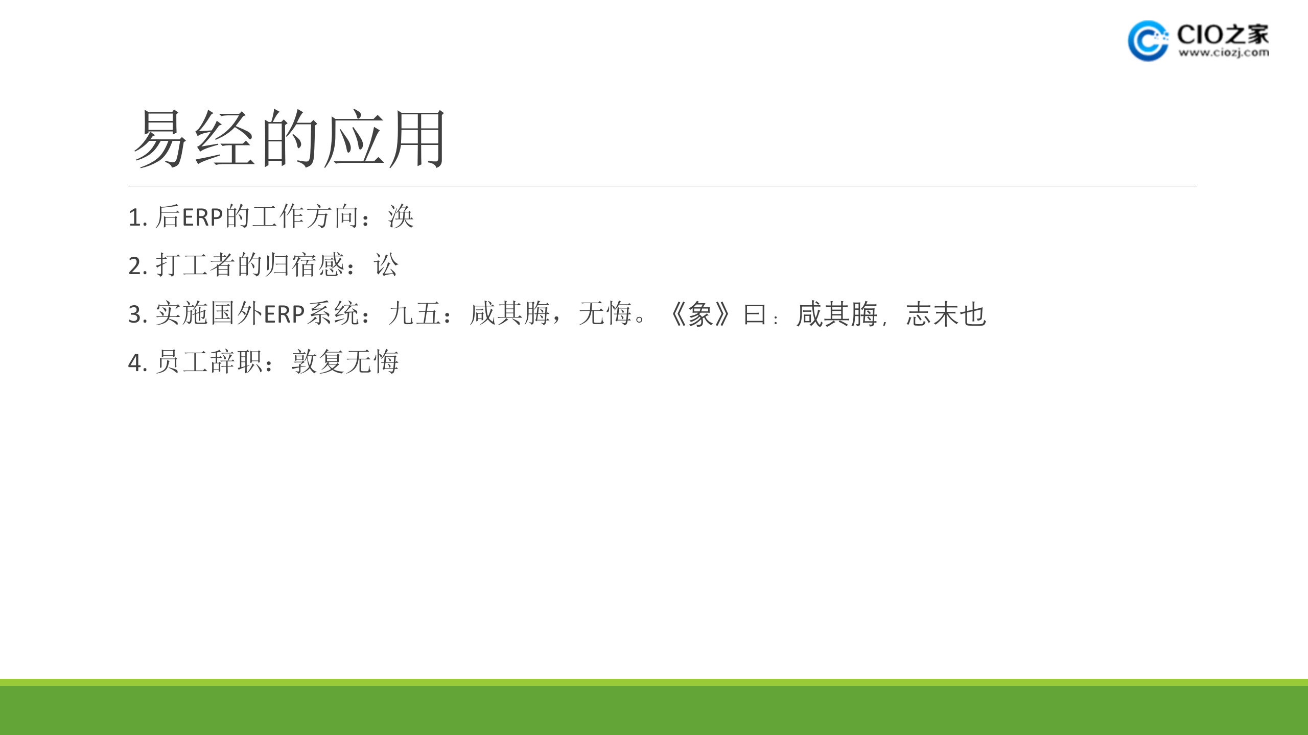 后ERP时代_ITIL之家(www.itilzj.com)_.PPTX 第7页