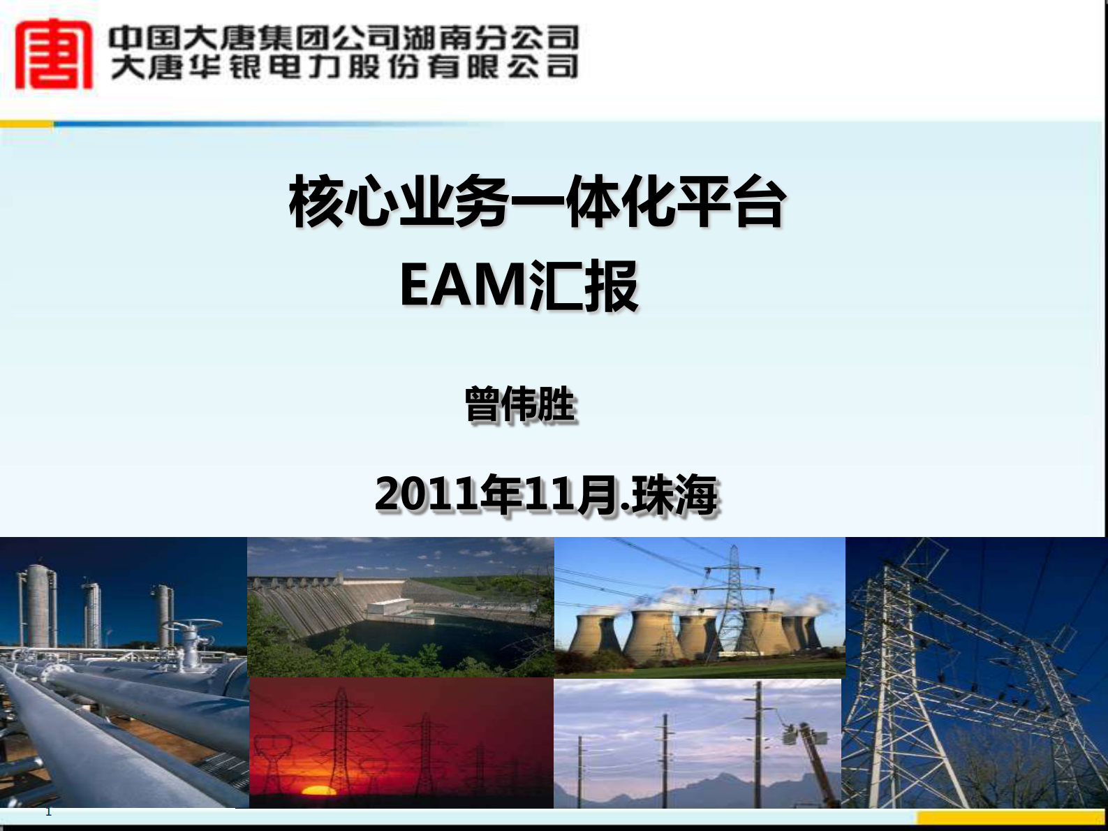 核心业务一体化平台EAM汇报_ITIL之家(www.itilzj.com)_.PDF 第1页