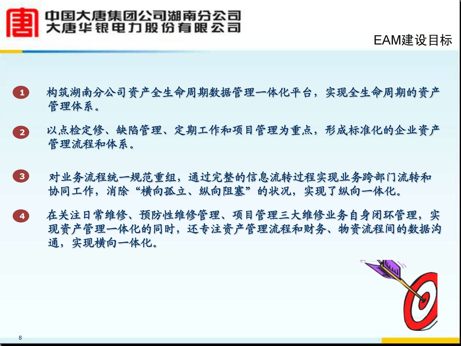 核心业务一体化平台EAM汇报_ITIL之家(www.itilzj.com)_.PDF 第8页