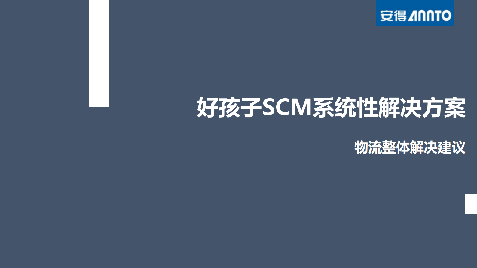 好孩子SCM系统性解决方案_ITIL之家(www.itilzj.com)_.PDF 第1页