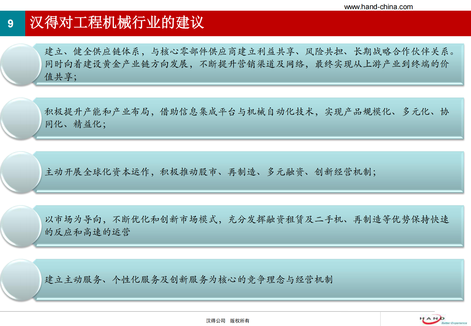 汉得工程机械行业SAP解决方案简介_ITIL之家(www.itilzj.com)_.PDF 第9页