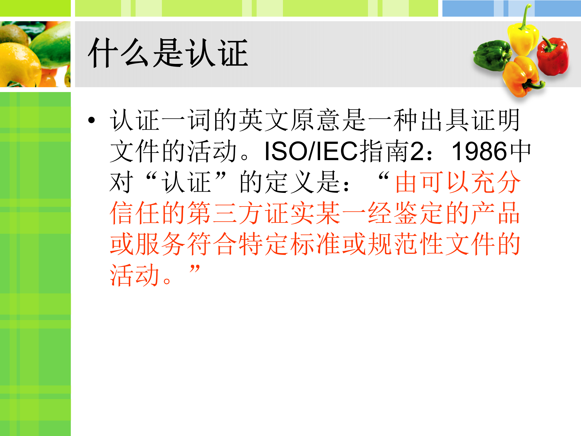 国际食品认证和可追溯体系建立_ITIL之家(www.itilzj.com)_.PPT 第3页