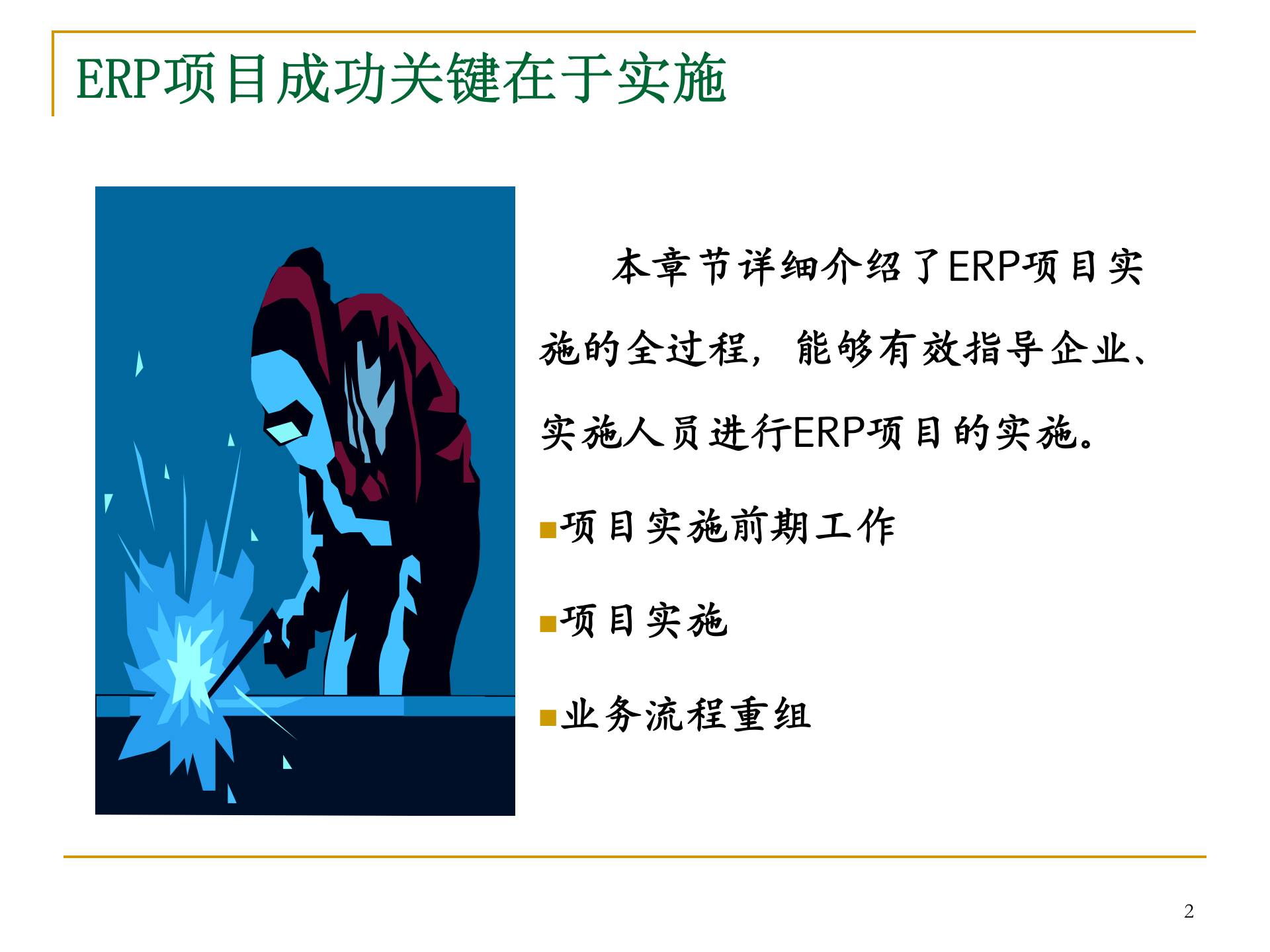 管理信息系统ERP实施_ITIL之家(www.itilzj.com)_.PPT 第2页
