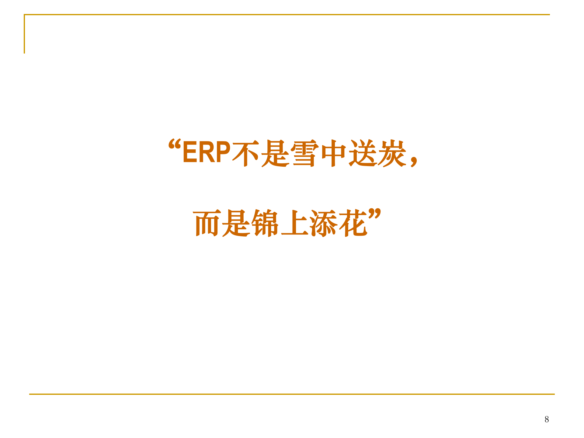 管理信息系统ERP实施_ITIL之家(www.itilzj.com)_.PPT 第8页