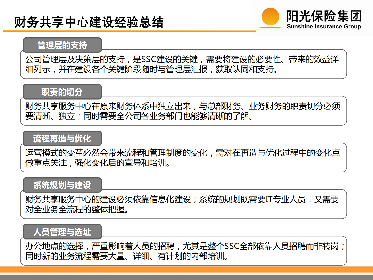 构建卓越阳光财务共享服务中心_ITIL之家(www.itilzj.com)_.PDF 第8页