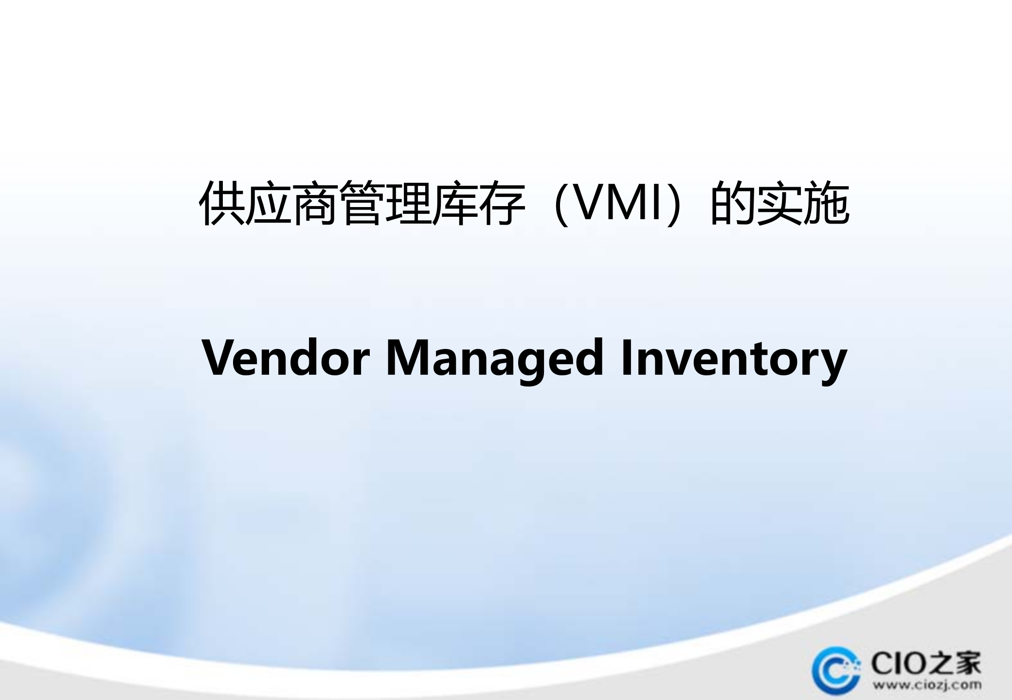 供应商管理库存(VMI)的实施_ITIL之家(www.itilzj.com)_.PPTX 第1页