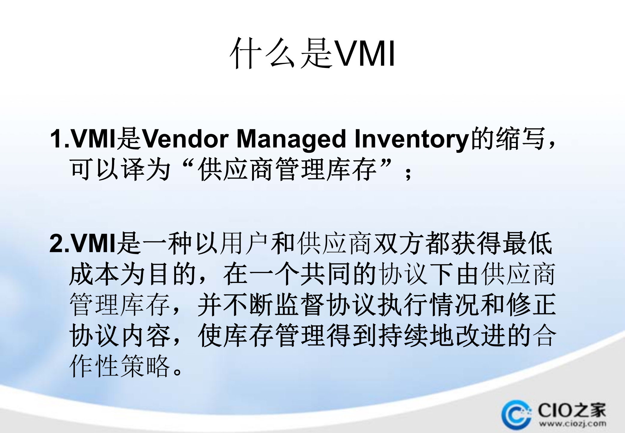 供应商管理库存(VMI)的实施_ITIL之家(www.itilzj.com)_.PPTX 第4页