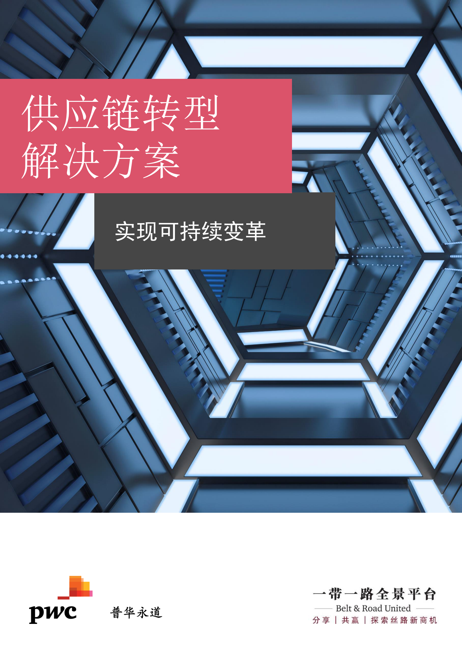 供应链转型解决方案_ITIL之家(www.itilzj.com)_.PDF 第1页