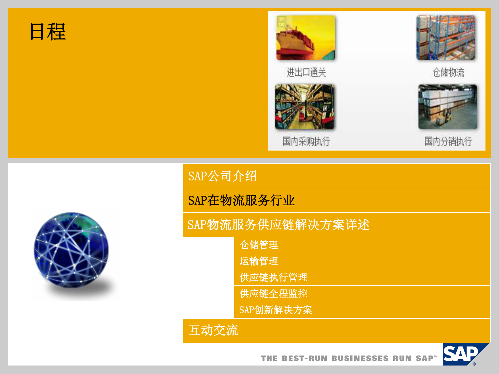 供应链行业SAP解决方案_ITIL之家(www.itilzj.com)_.PDF 第10页