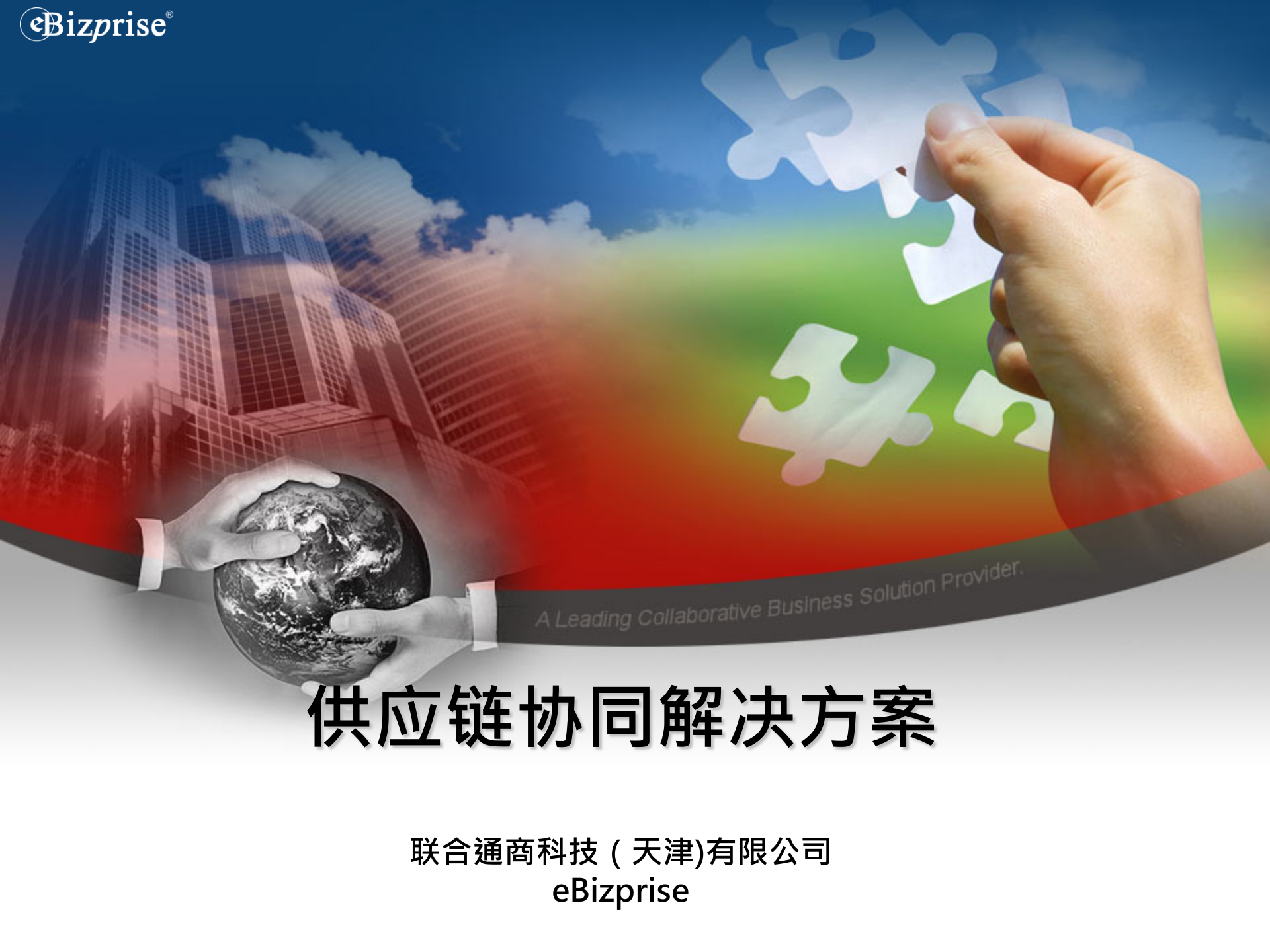 供应链协同解决方案_ITIL之家(www.itilzj.com)_.PPT 第1页