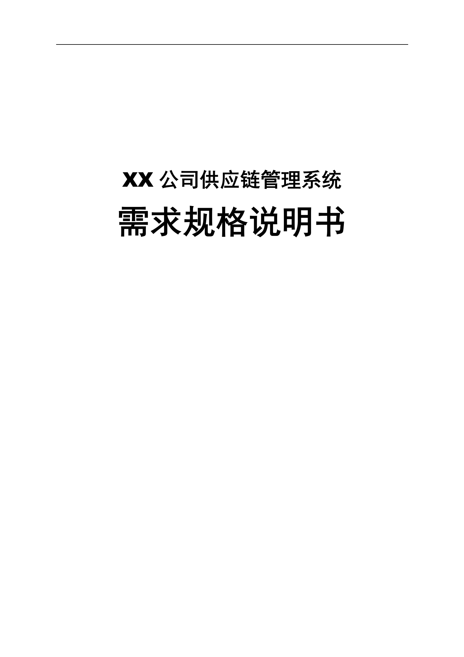 供应链管理系统需求规格说明书_ITIL之家(www.itilzj.com)_.DOC 第1页