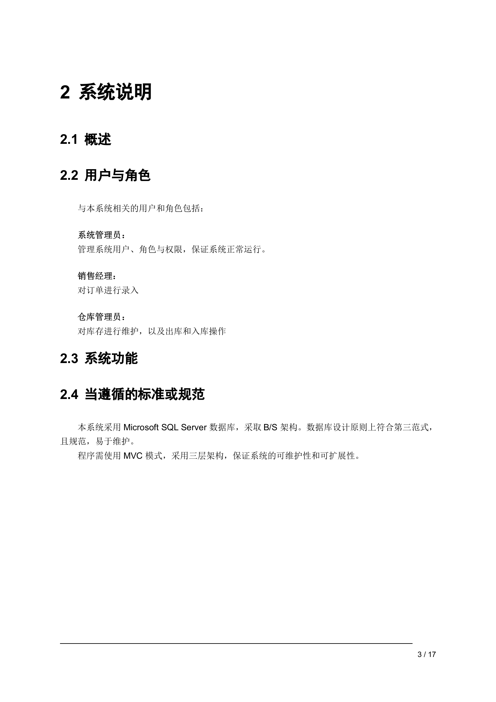 供应链管理系统需求规格说明书_ITIL之家(www.itilzj.com)_.DOC 第3页