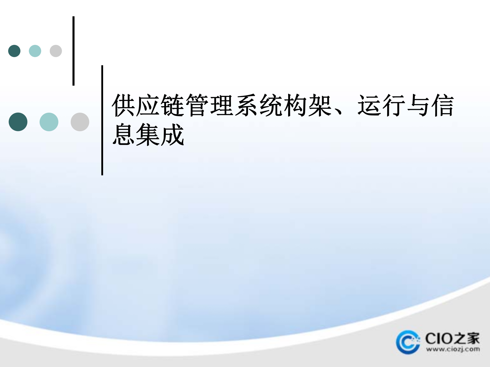 供应链管理系统构架、运行与信息集成_ITIL之家(www.itilzj.com)_.PPTX 第1页