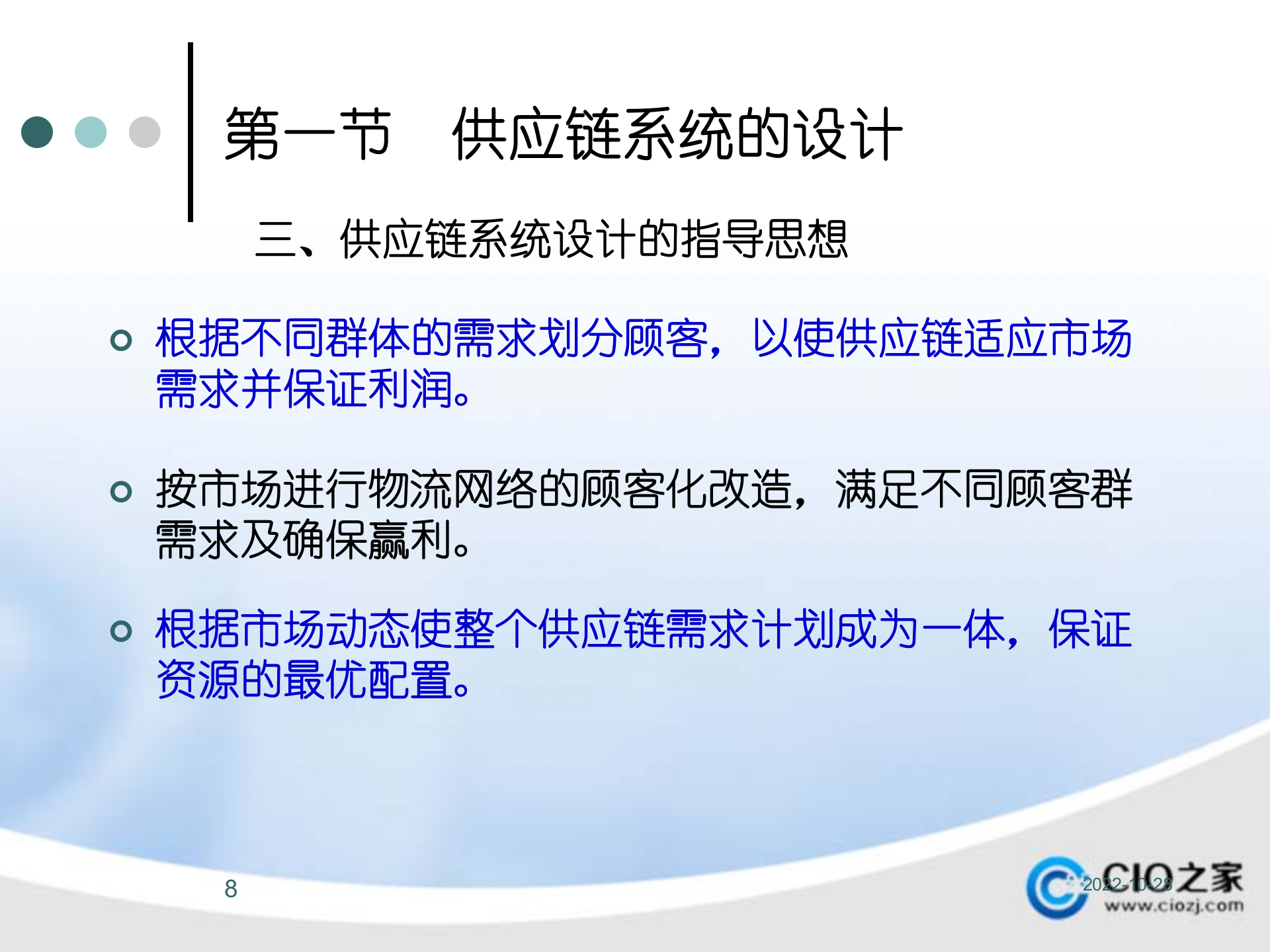 供应链管理系统构架、运行与信息集成_ITIL之家(www.itilzj.com)_.PPTX 第8页