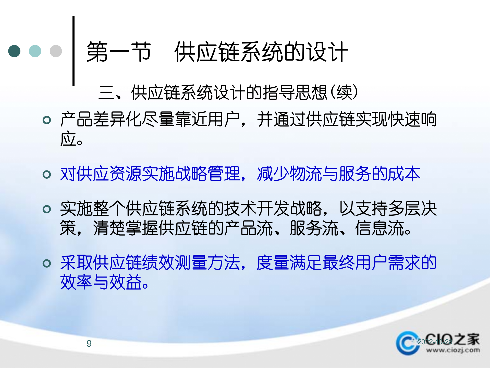 供应链管理系统构架、运行与信息集成_ITIL之家(www.itilzj.com)_.PPTX 第9页