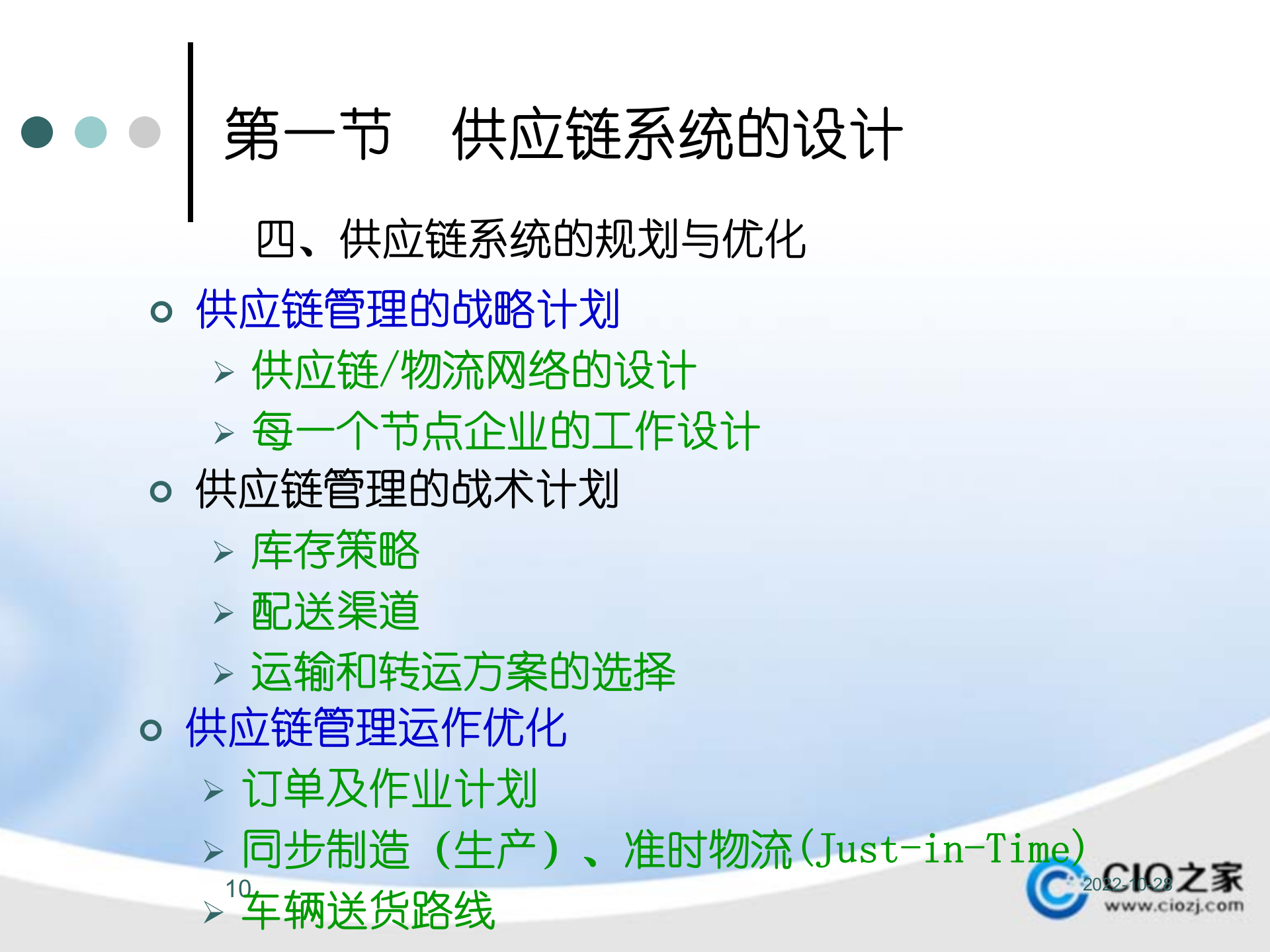 供应链管理系统构架、运行与信息集成_ITIL之家(www.itilzj.com)_.PPTX 第10页