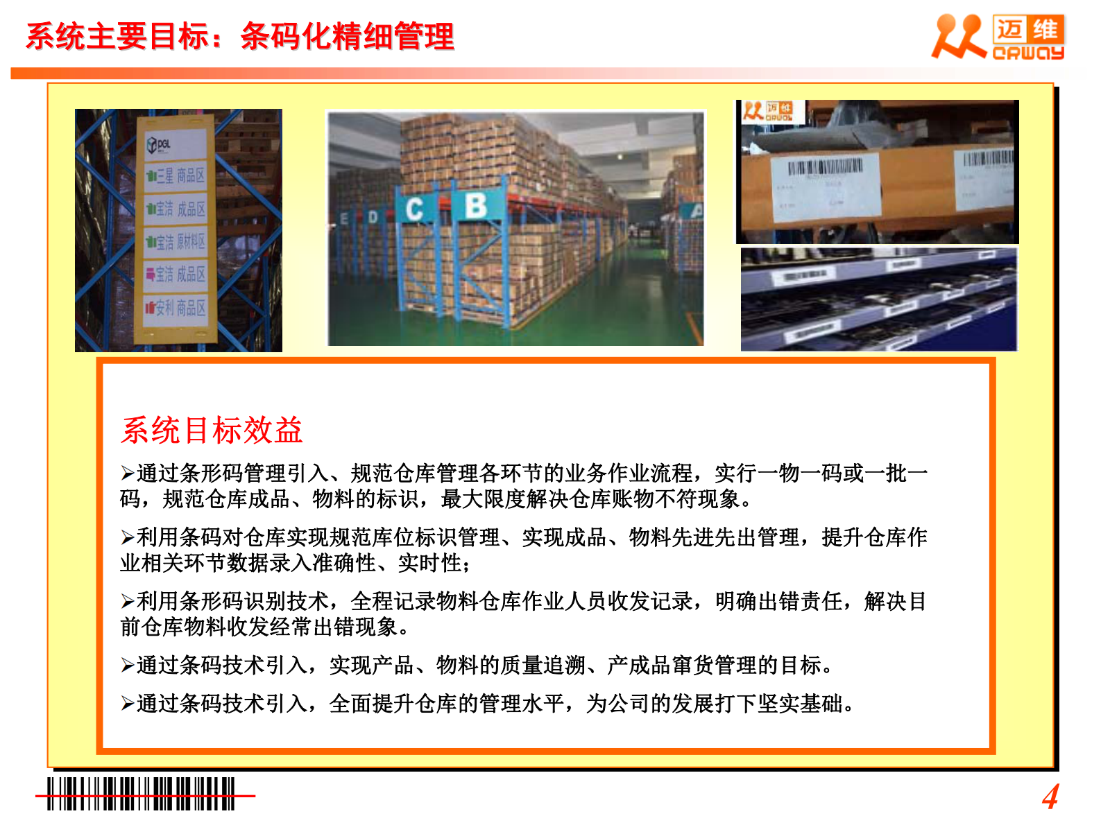 工厂制造业迈维条码仓库管理方案_ITIL之家(www.itilzj.com)_.PDF 第5页