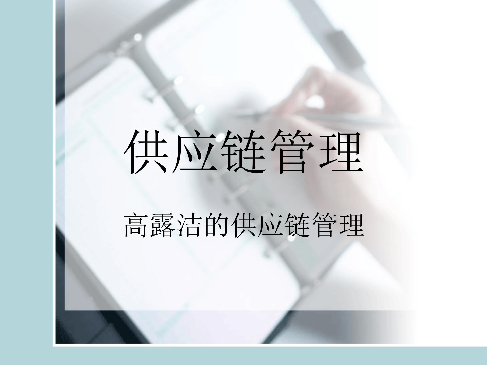 高露洁的供应链管理_ITIL之家(www.itilzj.com)_.PPTX 第1页