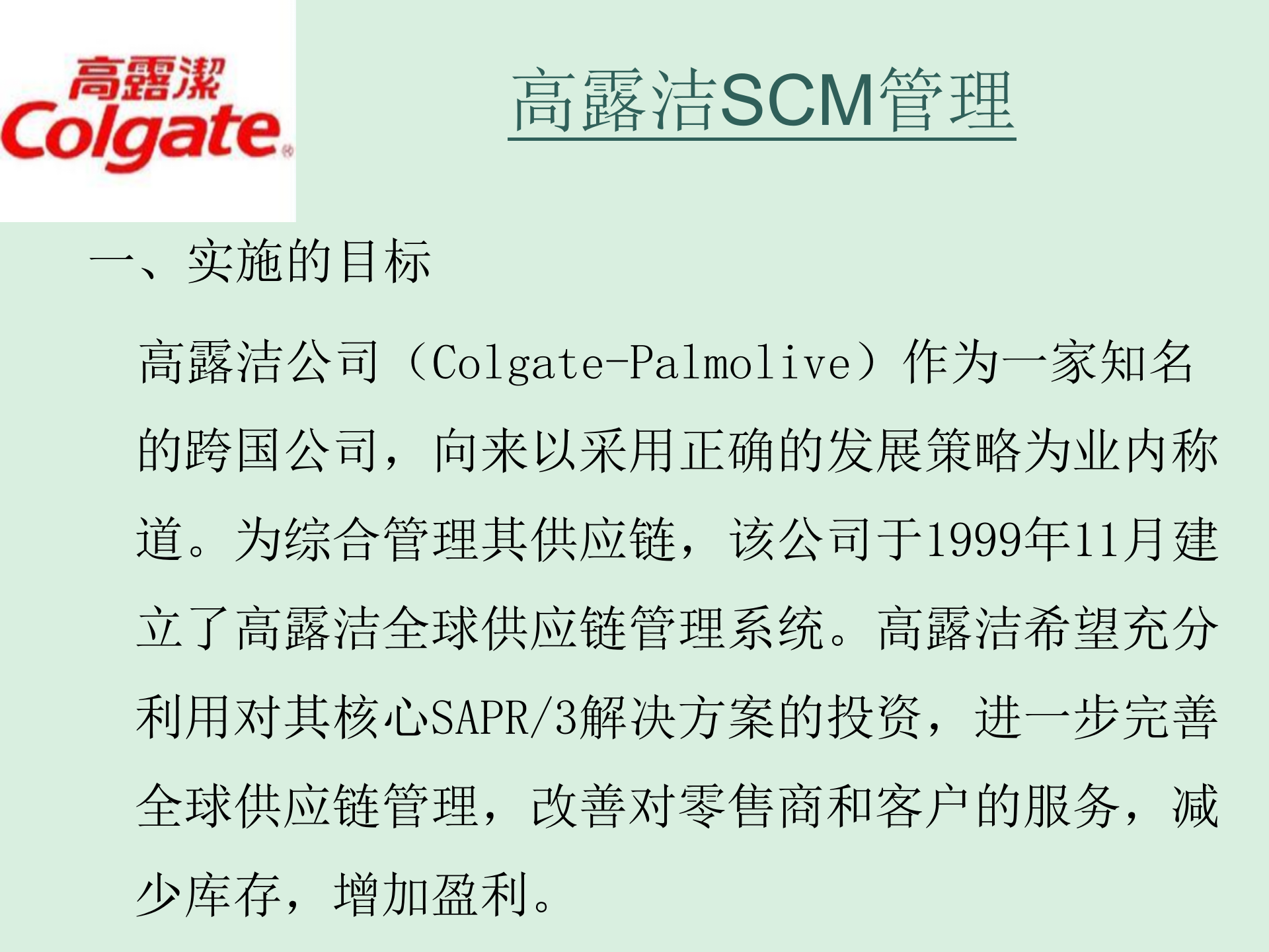 高露洁的供应链管理_ITIL之家(www.itilzj.com)_.PPTX 第9页