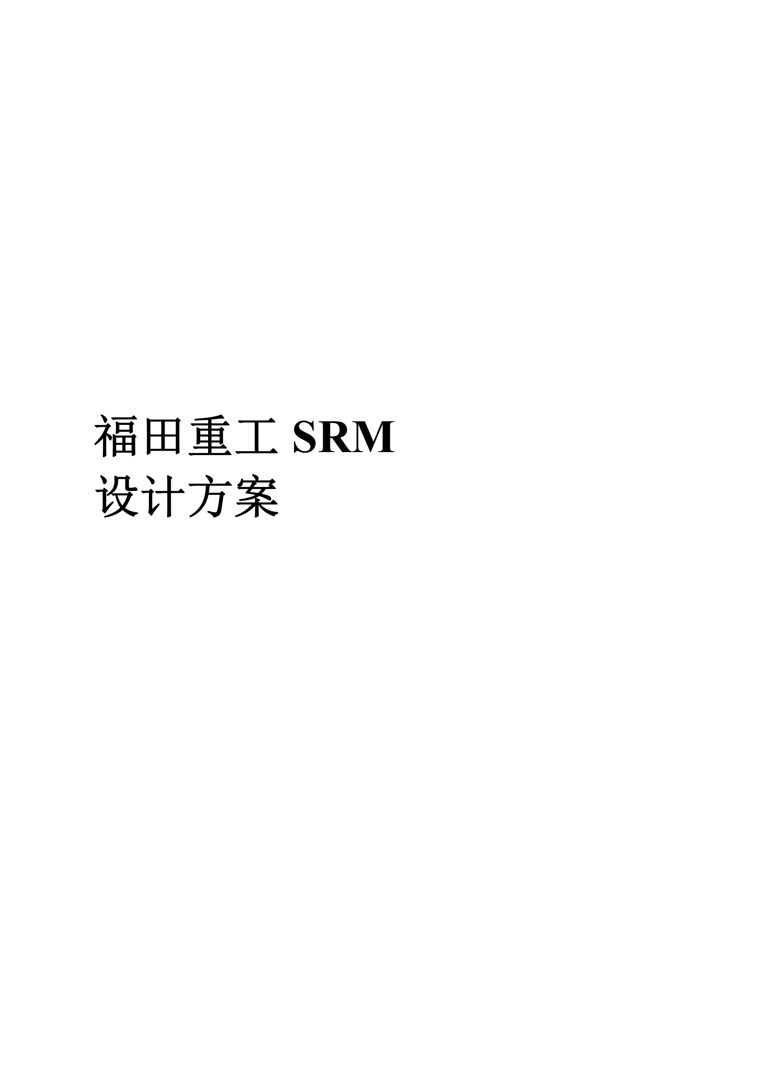 福田重工SRM方案_ITIL之家(www.itilzj.com)_.DOC 第1页