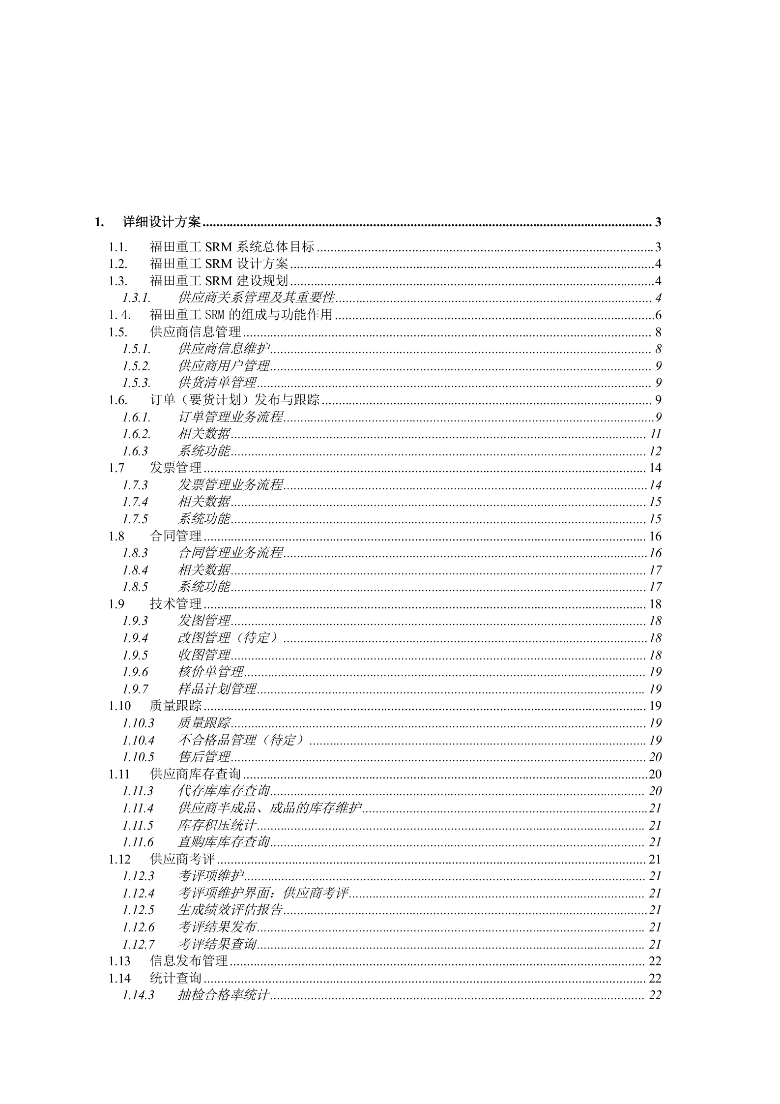 福田重工SRM方案_ITIL之家(www.itilzj.com)_.DOC 第2页