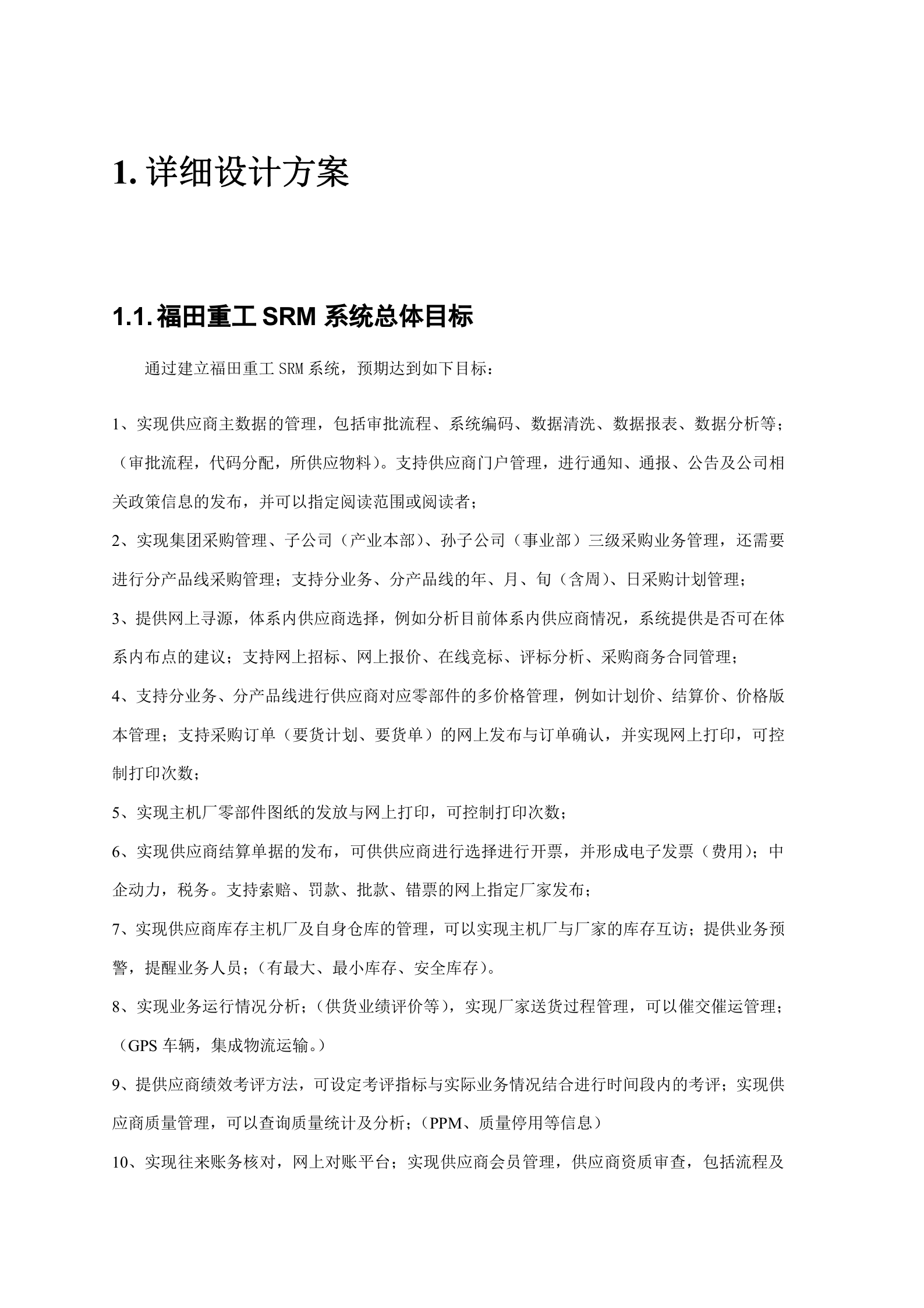 福田重工SRM方案_ITIL之家(www.itilzj.com)_.DOC 第4页