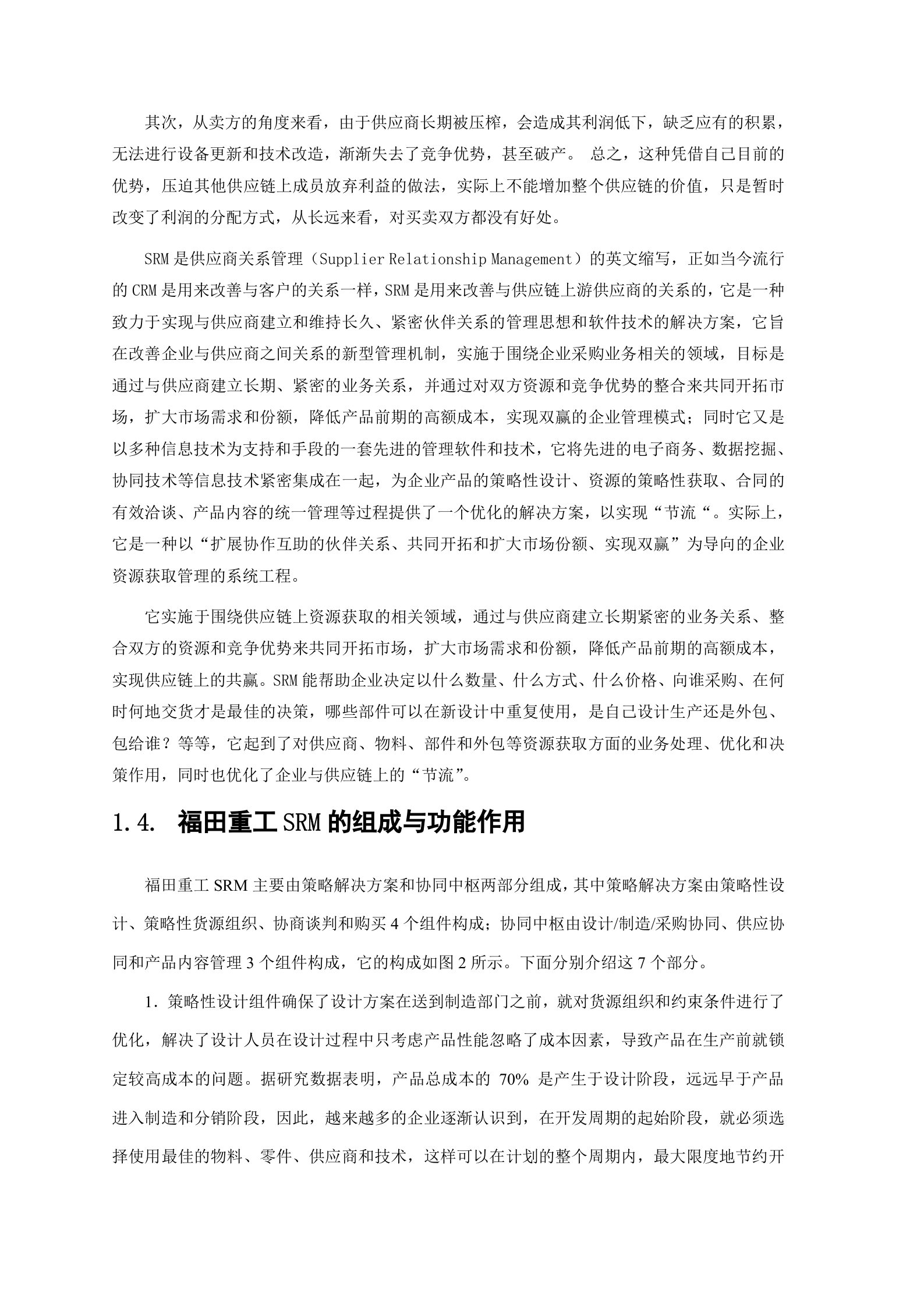 福田重工SRM方案_ITIL之家(www.itilzj.com)_.DOC 第7页