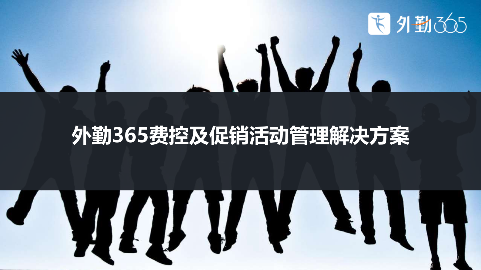 费控及促销活动管理解决方案_ITIL之家(www.itilzj.com)_.PDF 第1页