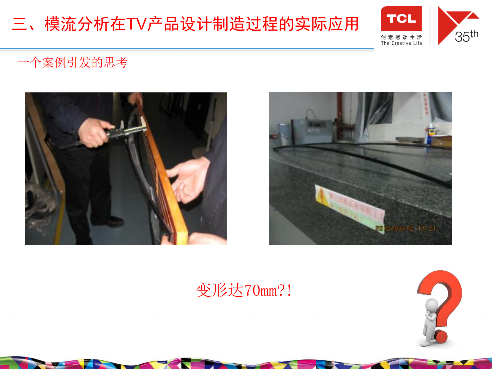 仿真技术在TCL电视产品设计制造过程的应用_ITIL之家(www.itilzj.com)_.PDF 第6页