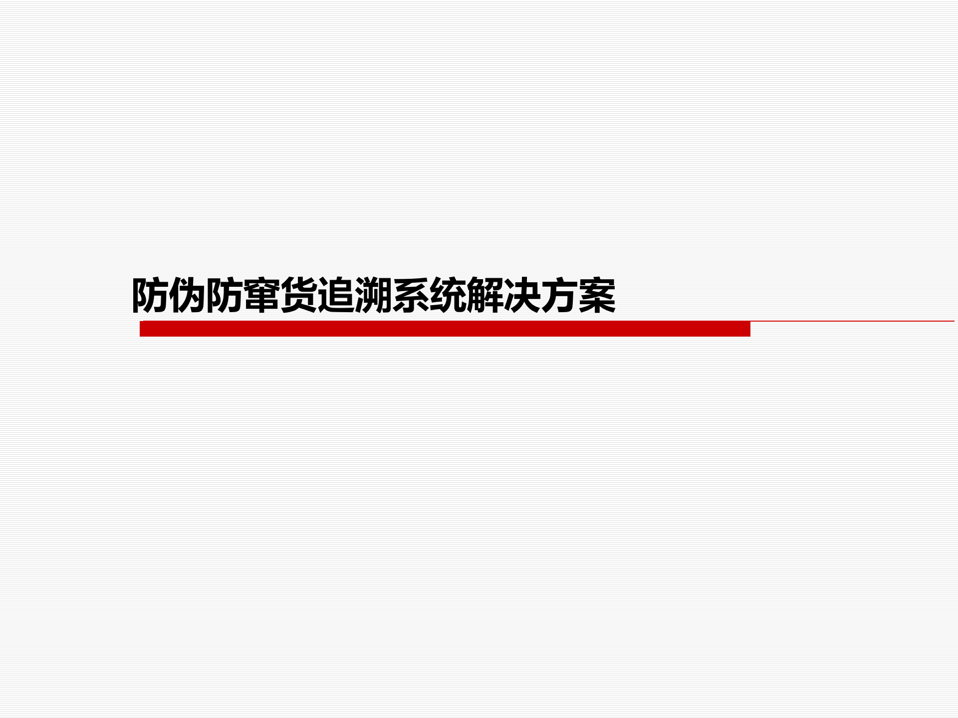 防伪防窜货追溯系统解决方案_ITIL之家(www.itilzj.com)_.PPT 第1页