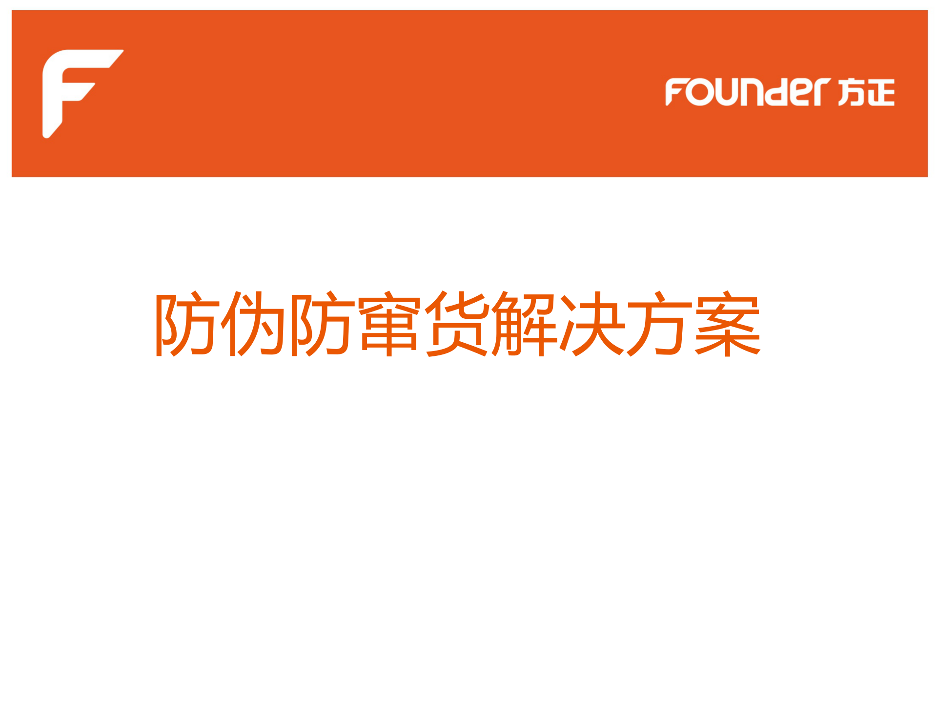 防伪防窜货解决方案_ITIL之家(www.itilzj.com)_.PPTX 第1页