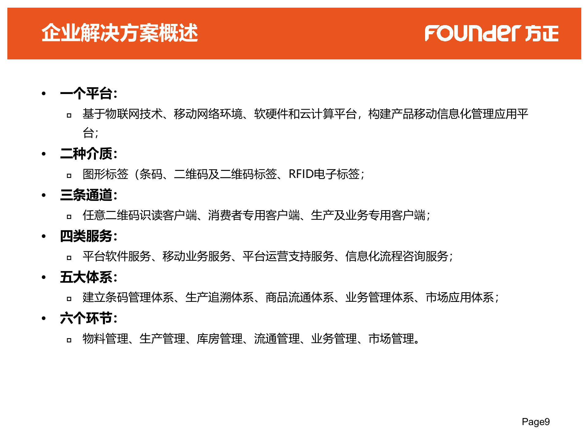 防伪防窜货解决方案_ITIL之家(www.itilzj.com)_.PPTX 第9页