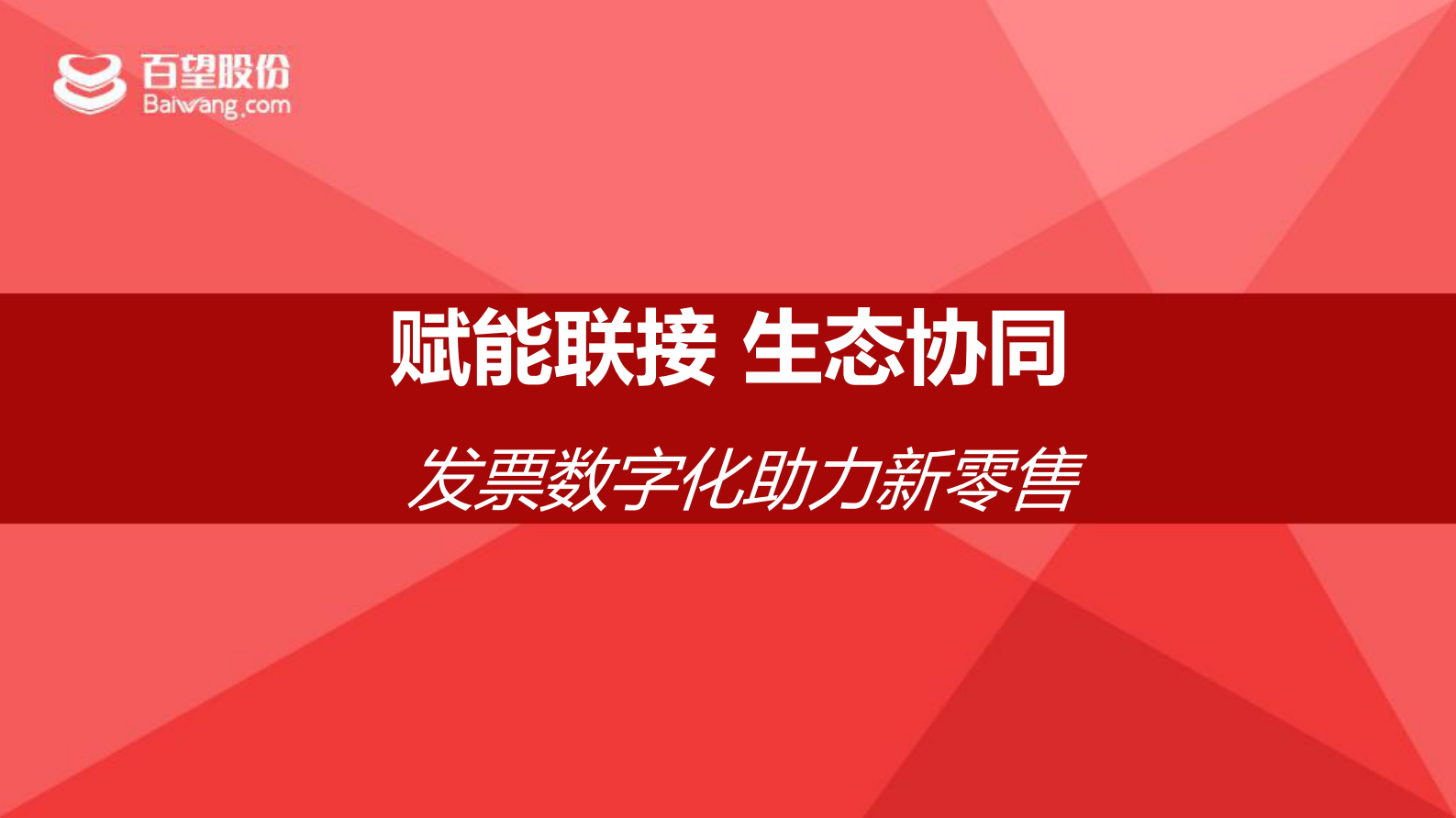 发票数字化助力新零售_ITIL之家(www.itilzj.com)_.PDF 第1页
