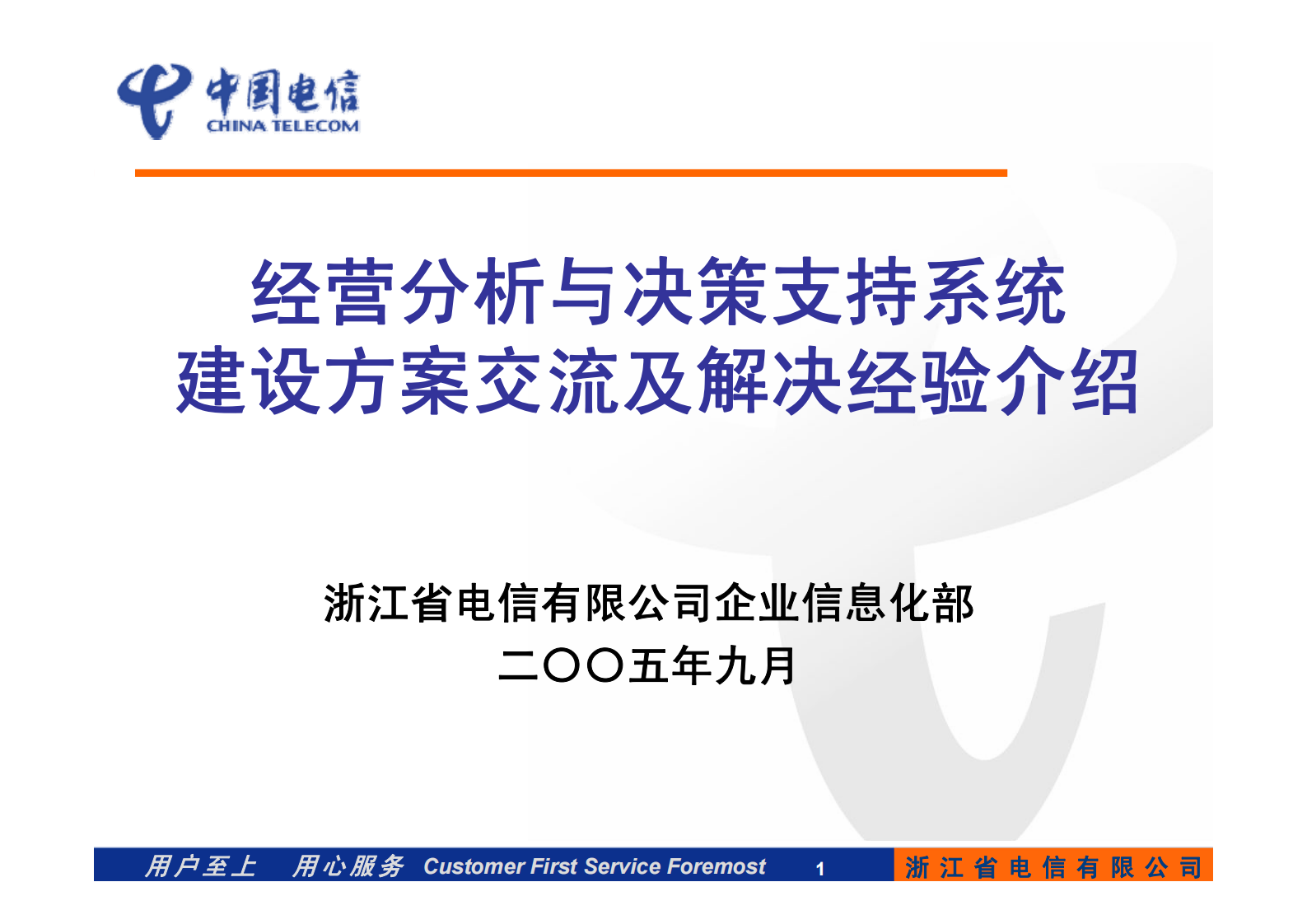 电信运营商的经营分析和决策支持系统建设经验_ITIL之家(www.itilzj.com)_.PDF 第1页